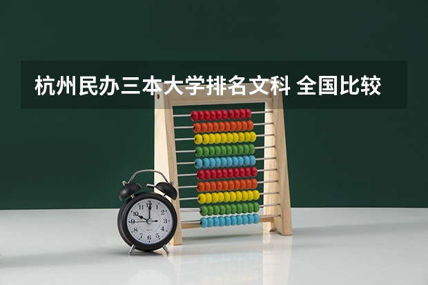 杭州民办三本大学排名文科 全国比较好的三本院校