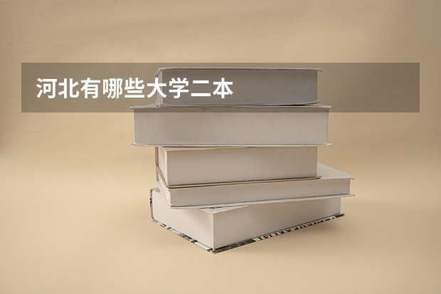 河北有哪些大学二本