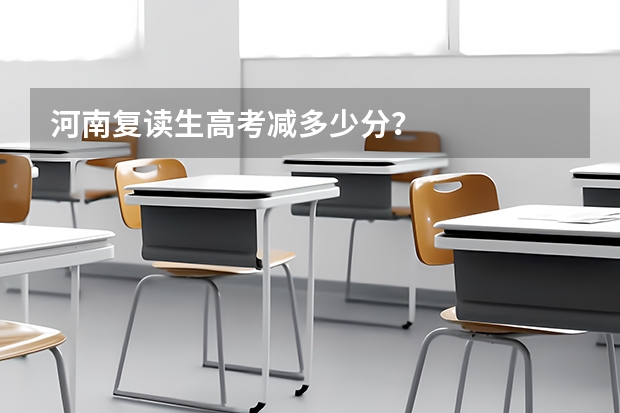 河南复读生高考减多少分？