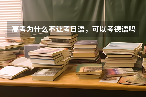 高考为什么不让考日语，可以考德语吗