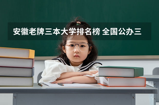 安徽老牌三本大学排名榜 全国公办三本大学排名