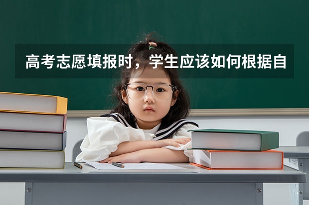 高考志愿填报时，学生应该如何根据自己的兴趣和实际情况做出合理选择？