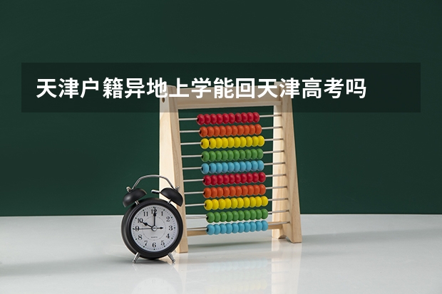 天津户籍异地上学能回天津高考吗