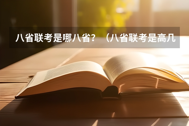八省联考是哪八省？（八省联考是高几）