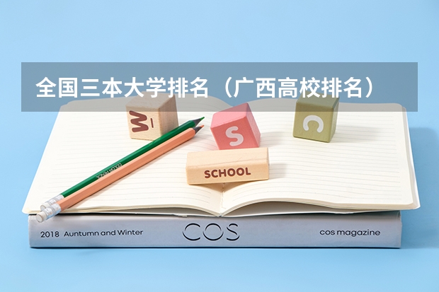 全国三本大学排名（广西高校排名）