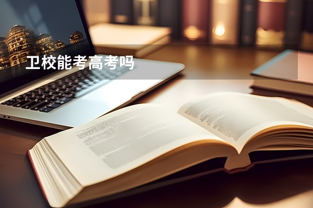 卫校能考高考吗