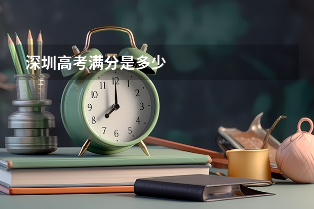 深圳高考满分是多少