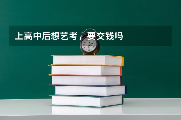 上高中后想艺考，要交钱吗