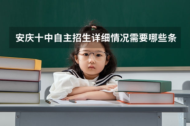 安庆十中自主招生详细情况需要哪些条件