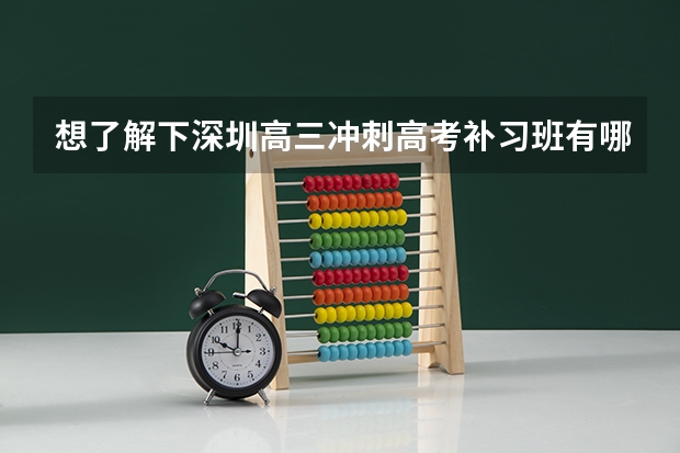 想了解下深圳高三冲刺高考补习班有哪些?学大一对一收费标准