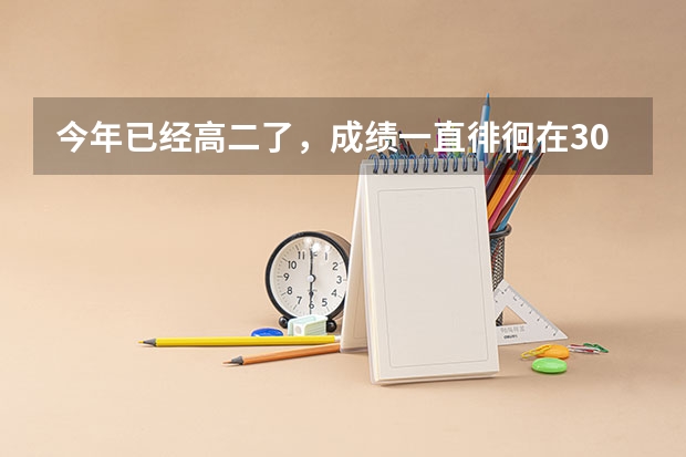 今年已经高二了，成绩一直徘徊在300分左右，想走美术艺考又不知道它相对于高考有什么优势……