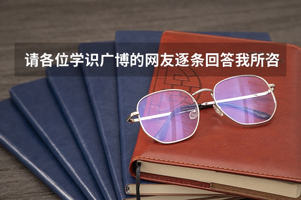 请各位学识广博的网友逐条回答我所咨询的问题:1，请问“民航飞行员”也要像空军飞行员那样通过初检，复（济南招飞体检的通过率）