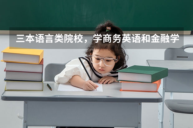 三本语言类院校，学商务英语和金融学，哪个专业好？