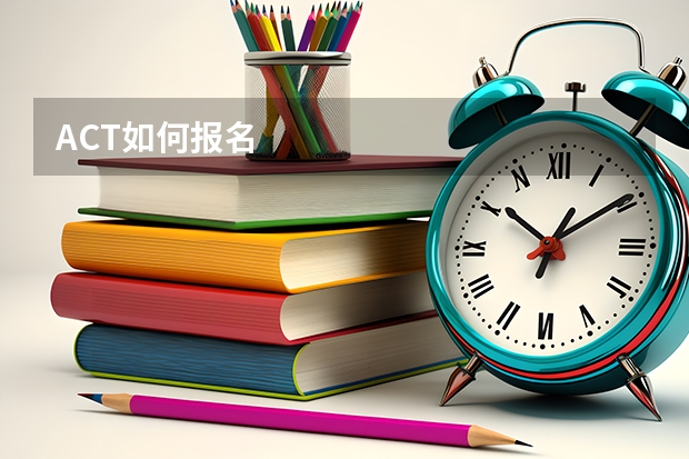 ACT如何报名