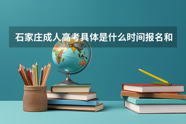 石家庄成人高考具体是什么时间报名和地点？
