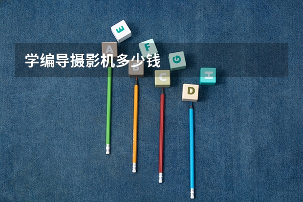 学编导摄影机多少钱