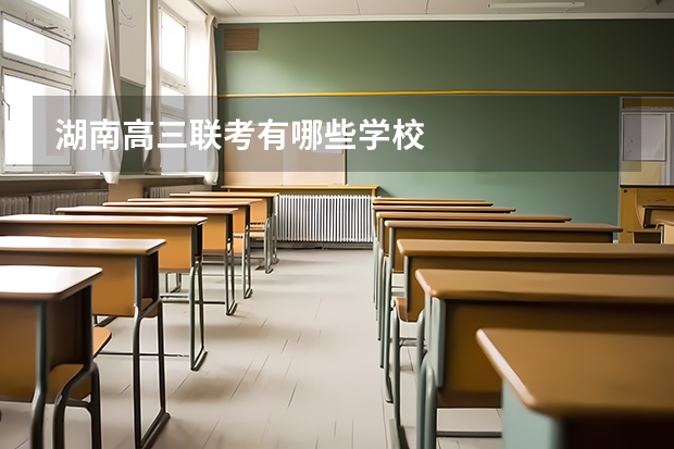 湖南高三联考有哪些学校
