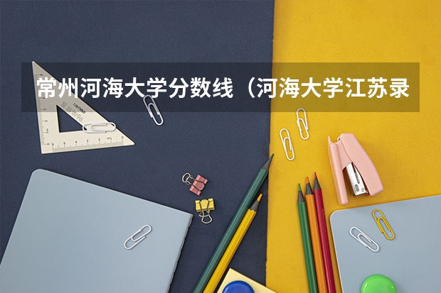 常州河海大学分数线（河海大学江苏录取分数线2023）