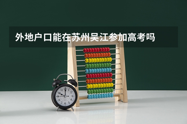 外地户口能在苏州吴江参加高考吗