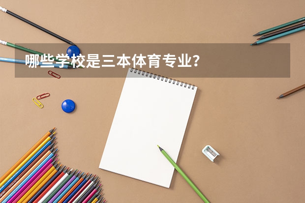 哪些学校是三本体育专业？