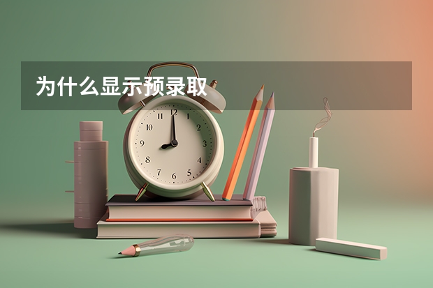 为什么显示预录取