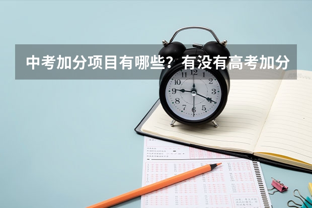 中考加分项目有哪些？有没有高考加分？