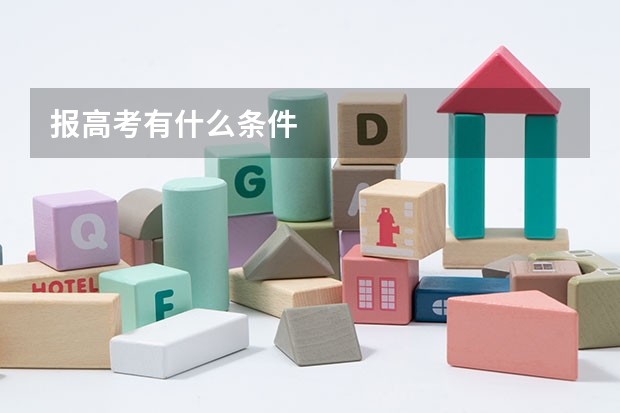 报高考有什么条件