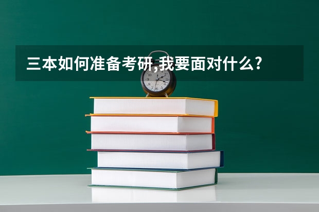 三本如何准备考研,我要面对什么? - 知乎