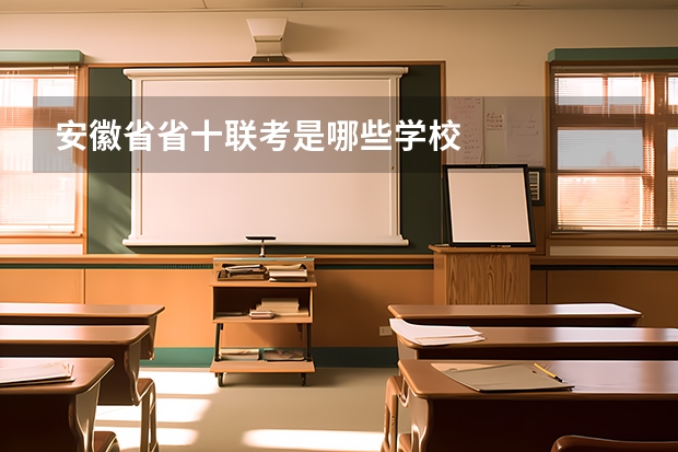 安徽省省十联考是哪些学校