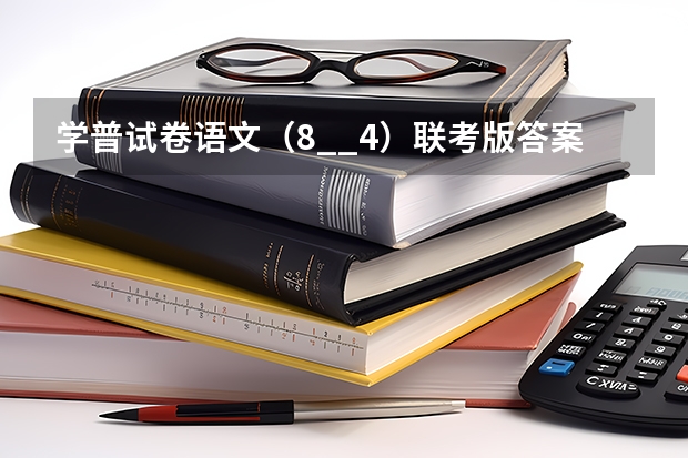 学普试卷语文(8__4)联考版答案快! 八年级上册语文书中附录里的古诗