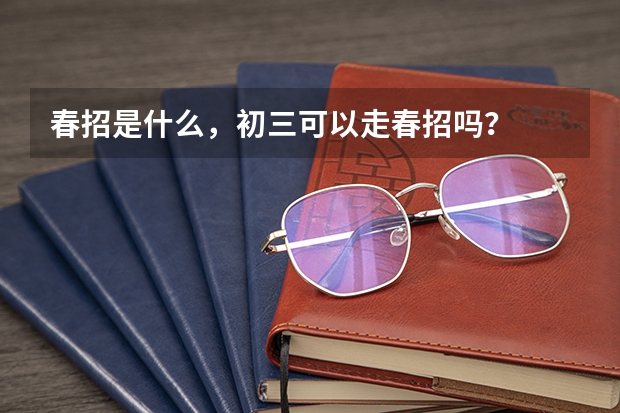 春招是什么，初三可以走春招吗？