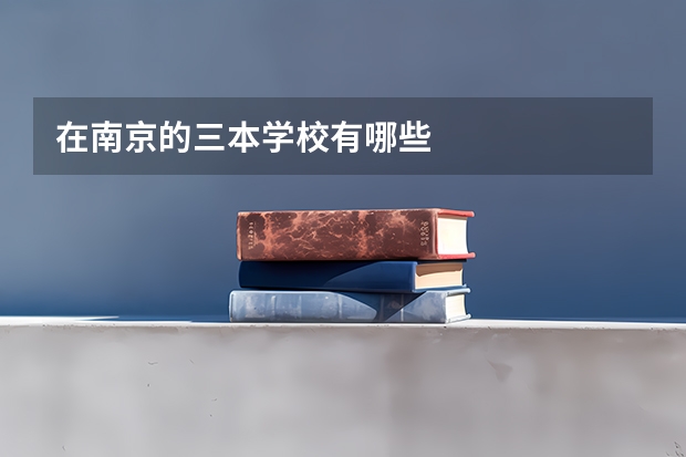 在南京的三本学校有哪些
