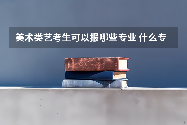 美术类艺考生可以报哪些专业 什么专业前景广阔