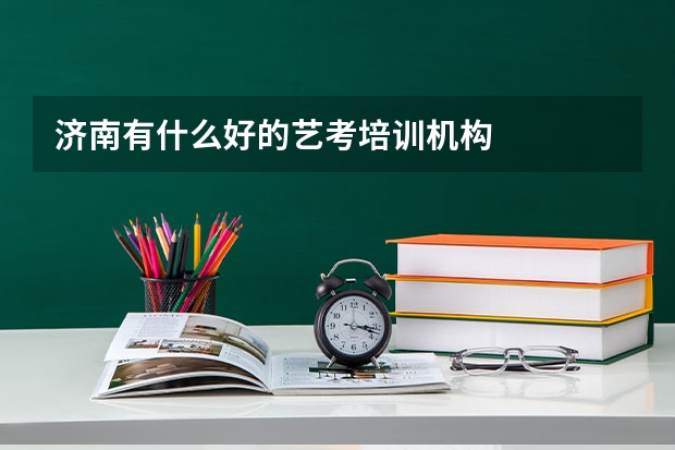 济南有什么好的艺考培训机构