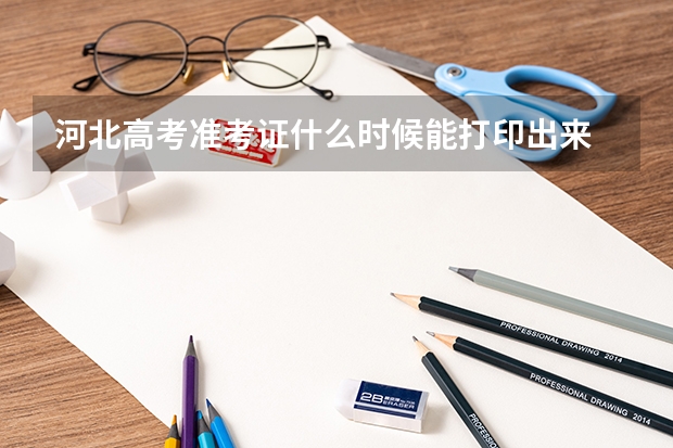 河北高考准考证什么时候能打印出来