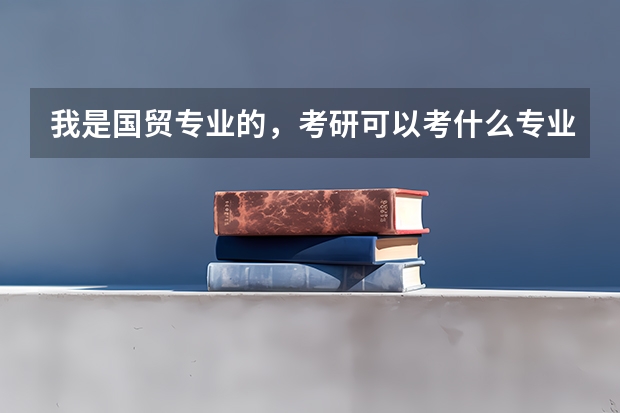 我是国贸专业的，考研可以考什么专业呢