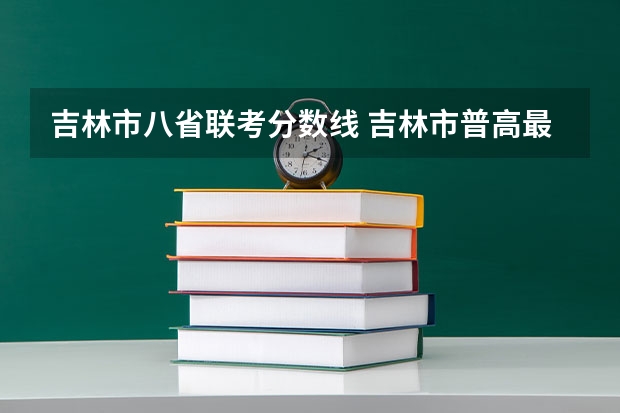 吉林市八省联考分数线 吉林市普高最低分数线