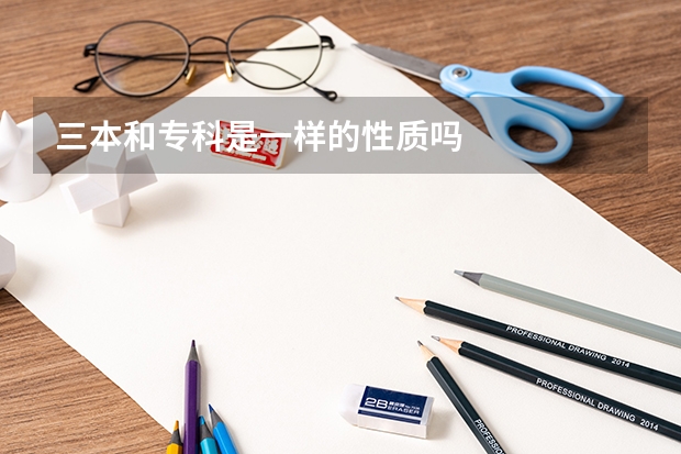 三本和专科是一样的性质吗