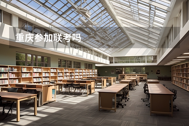 重庆参加联考吗
