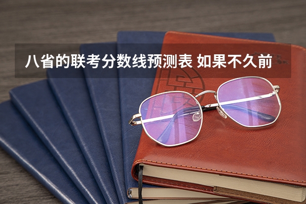 八省的联考分数线预测表 如果不久前进行的八省联考是高考的话各大高校录取分数线会不会有所降低?