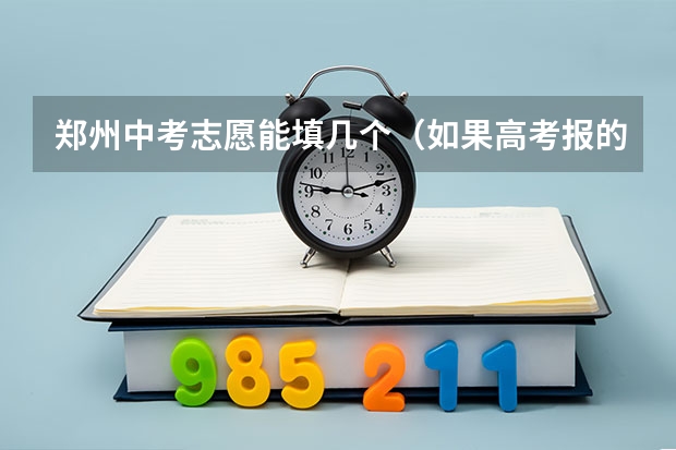 郑州中考志愿能填几个（如果高考报的志愿被录取了但没去上，会不会对第二年录取有影响？）