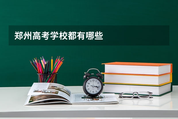郑州高考学校都有哪些