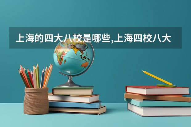 上海的四大八校是哪些,上海四校八大是哪几个有初中的