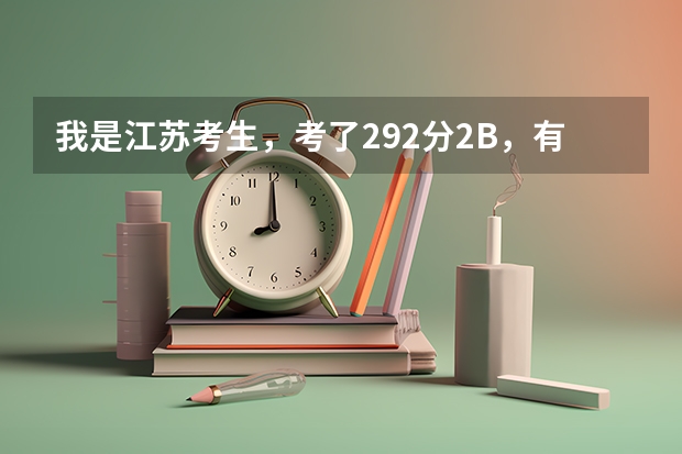 我是江苏考生，考了292分2B，有什么三本院校可以报啊。有南京的三本吗？