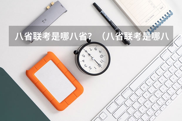八省联考是哪八省？（八省联考是哪八省？）