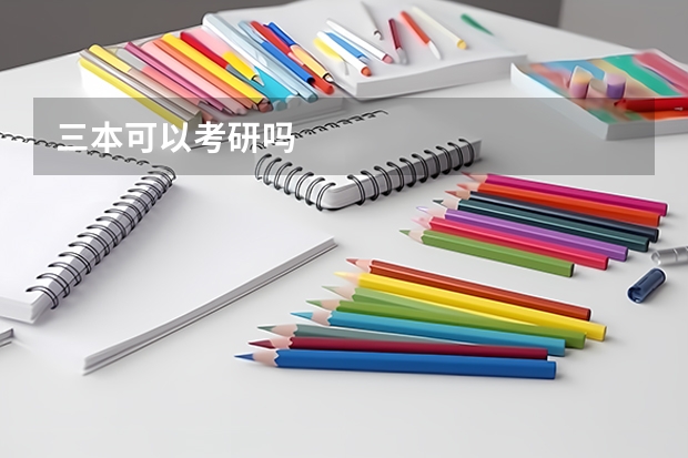 三本可以考研吗