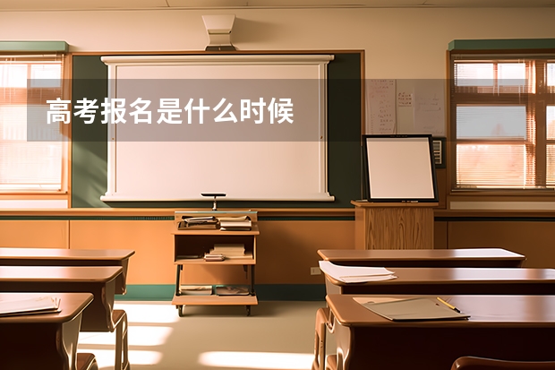 高考报名是什么时候