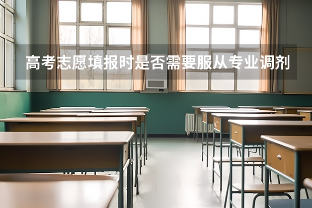 高考志愿填报时是否需要服从专业调剂呢？