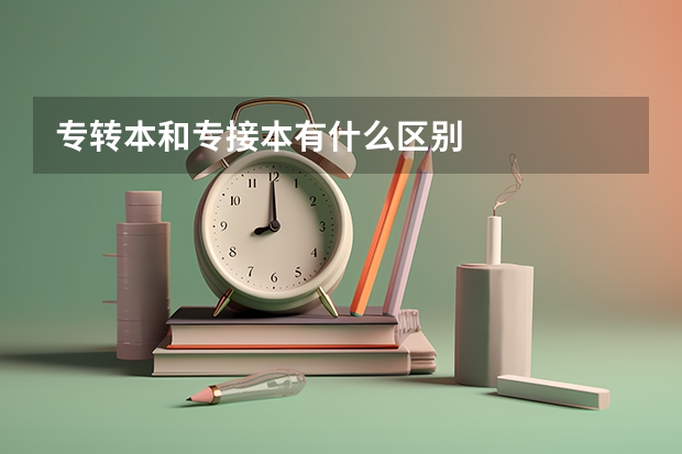 专转本和专接本有什么区别