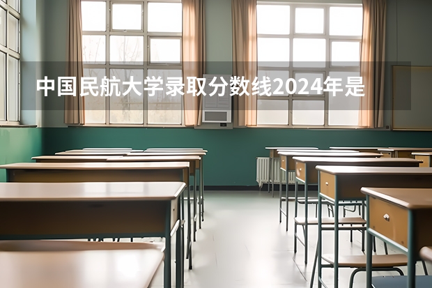 中国民航大学录取分数线2024年是多少分(附各省录取最低分)